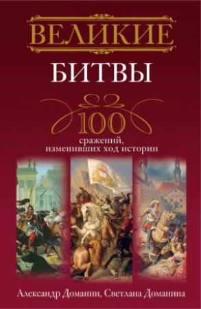 Обложка книги «Великие битвы» — Александр Доманин, Светлана Доманина
