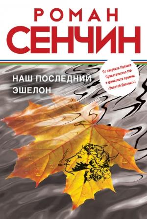 Обложка книги «Наш последний эшелон» — Роман Сенчин