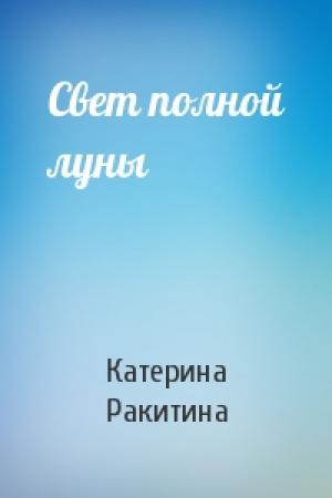 Обложка книги «Свет полной луны» — Катерина Ракитина