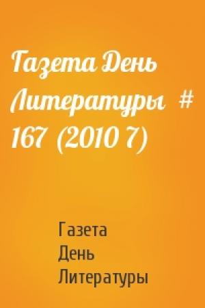 Обложка книги «Газета День Литературы  # 167 (2010 7)» — Газета День Литературы