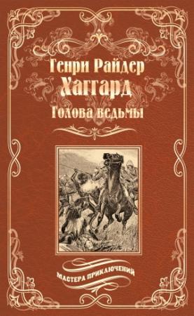 Обложка книги «Голова ведьмы» — Генри Райдер Хаггард