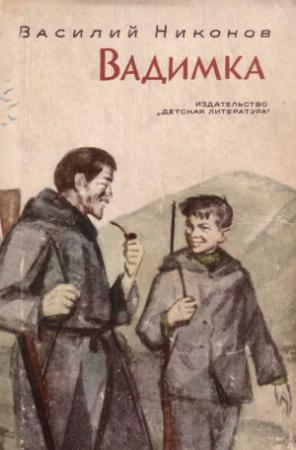 Обложка книги «Вадимка» — Василий Никонов