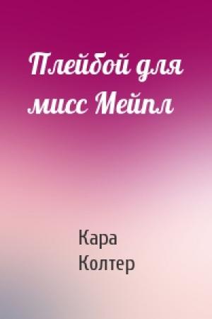 Обложка книги «Плейбой для мисс Мейпл» — Кара Колтер