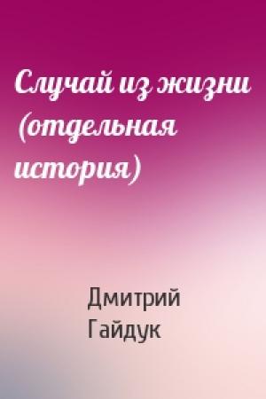 Обложка книги «Случай из жизни (отдельная история)» — Дмитрий Гайдук
