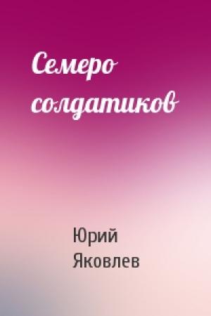 Обложка книги «Семеро солдатиков» — Юрий Яковлев