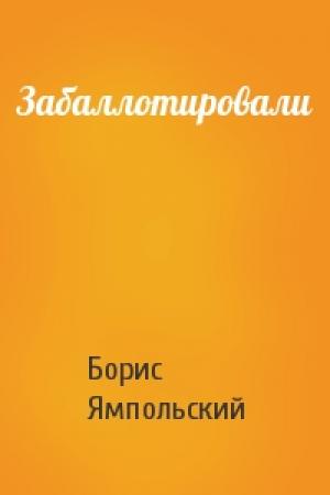 Обложка книги «Забаллотировали» — Борис Ямпольский