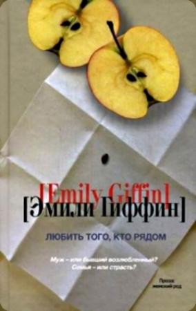 Обложка книги «Любить того, кто рядом» — Эмили Гиффин