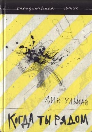 Обложка книги «Когда ты рядом. Дар» — Лин Ульман