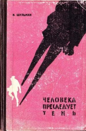 Обложка книги «Человека преследует тень» — Илья Шульман