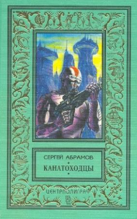 Обложка книги «Волчок для Гулливера» — Сергей Абрамов