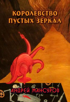 Обложка книги «Королевство пустых зеркал (СИ)» — Андрей Мансуров