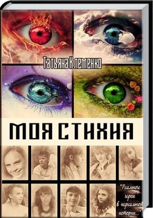 Обложка книги «Моя стихия (СИ)» — Татьяна Клеменко