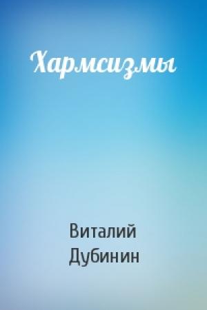 Обложка книги «Хармсизмы» — Виталий Дубинин