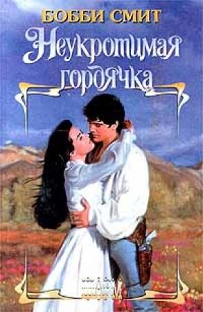 Обложка книги «Неукротимая гордячка» — Бобби Смит
