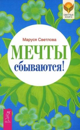 Обложка книги «Мечты сбываются!» — Маруся Светлова