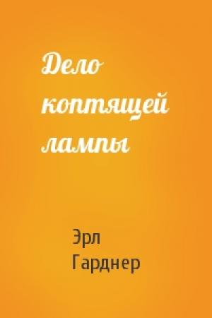 Обложка книги «Дело коптящей лампы» — Эрл Гарднер