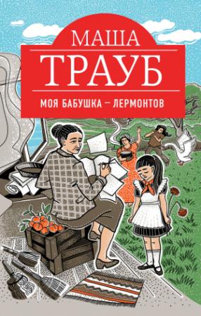 Обложка книги «Моя бабушка – Лермонтов» — Маша Трауб