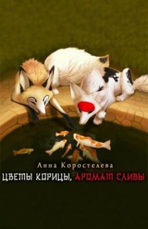 Обложка книги «Цветы корицы, аромат сливы» — Анна Коростелева