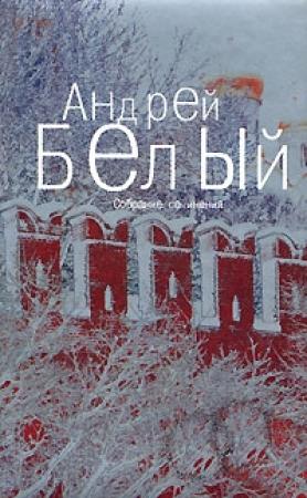 Обложка книги «Том 3. Московский чудак. Москва под ударом» — Андрей Белый