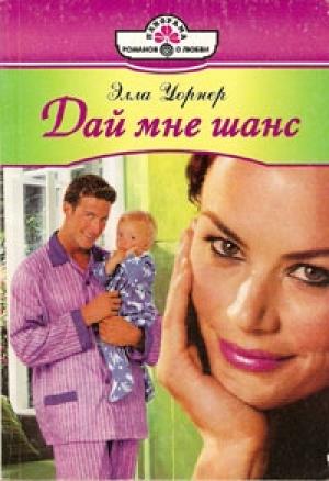 Обложка книги «Дай мне шанс» — Элла Уорнер