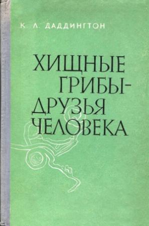 Обложка книги «Хищные грибы - друзья человека» — К. Даддингтон