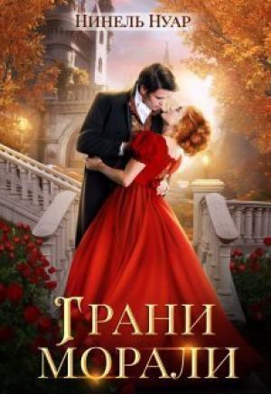 Обложка книги «Грани морали (СИ)» — Нинель Мягкова