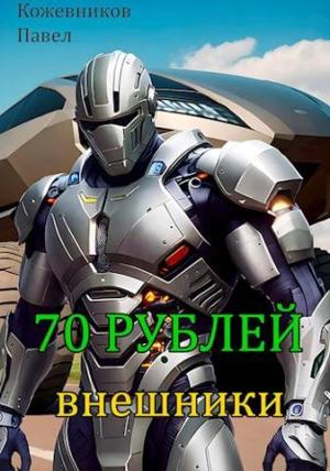 Обложка книги «70 Рублей - 3. Внешники» — Павел Кожевников