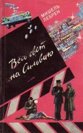 Обложка книги «Весь свет на Сильвию» — Мишель Лебрэн