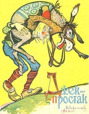 Обложка книги «Джек-простак» — Виктор Викторов