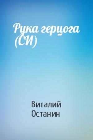 Обложка книги «Рука герцога (СИ)» — Виталий Останин