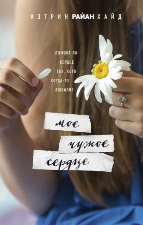 Обложка книги «Мое чужое сердце» — Кэтрин Хайд