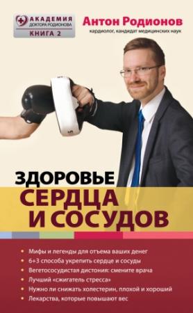 Обложка книги «Здоровье сердца и сосудов» — Антон Родионов