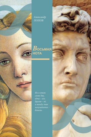 Обложка книги «Восьмая нота» — Александр Попов