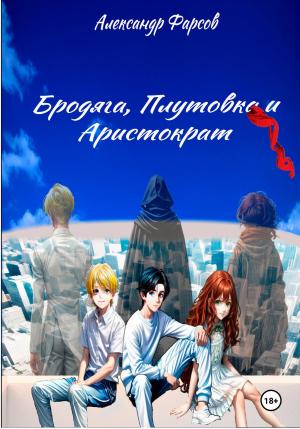 Обложка книги «Бродяга, Плутовка и Аристократ» — Александр Фарсов