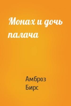 Обложка книги «Монах и дочь палача» — Амброз Бирс