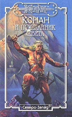 Обложка книги «Посланник Света» — Морис Делез