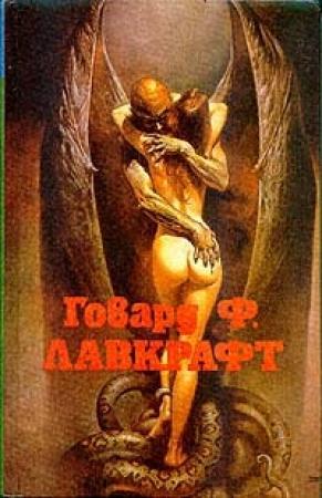 Обложка книги «Ужас Данвича» — Говард Лавкрафт
