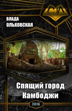 Обложка книги «Спящий город Камбоджи (СИ)» — Влада Ольховская
