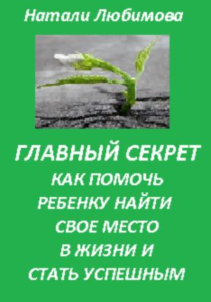 Обложка книги «Успешный ребенок. Главный секрет как помочь ребенку найти свое место в жизни и стать успешным» — Натали Любимова
