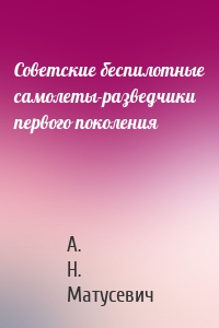 Советские беспилотные самолеты-разведчики первого поколения