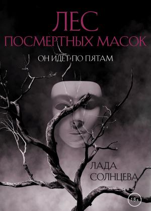 Обложка книги «Лес Посмертных Масок» — Лада Солнцева