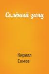 Кирилл Сомов - Солёный заяц
