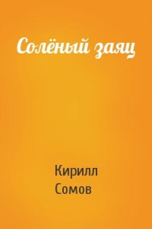 Обложка книги «Солёный заяц» — Кирилл Сомов
