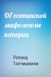 Об осетинской мифологеме истории