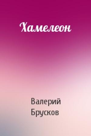 Обложка книги «Хамелеон» — Валерий Брусков