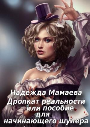 Обложка книги «Дропкат реальности, или пособие для начинающего шулера (СИ)» — Надежда Мамаева