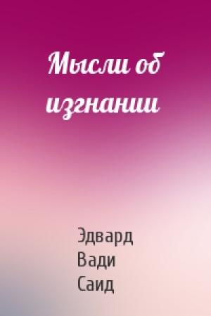 Обложка книги «Мысли об изгнании» — Эдвард Саид