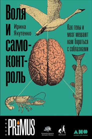 Обложка книги «Воля и самоконтроль: Как гены и мозг мешают нам бороться с соблазнами» — Ирина Якутенко