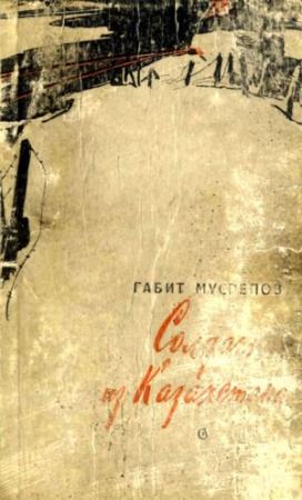 Обложка книги «Солдат из Казахстана» — Габит Мусрепов