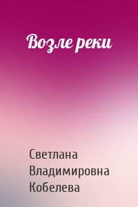 Возле реки